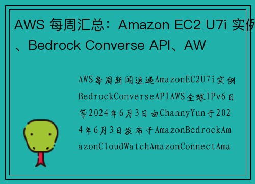AWS 每周汇总：Amazon EC2 U7i 实例、Bedrock Converse API、AW