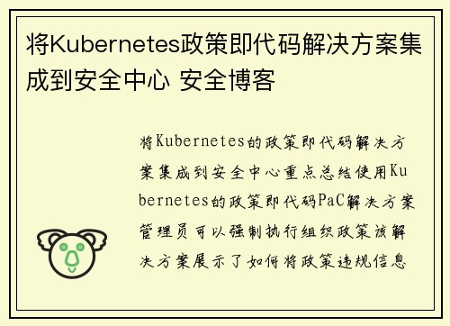 将Kubernetes政策即代码解决方案集成到安全中心 安全博客