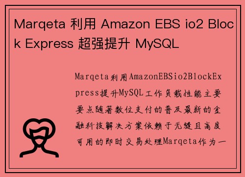 Marqeta 利用 Amazon EBS io2 Block Express 超强提升 MySQL