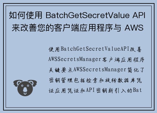 如何使用 BatchGetSecretValue API 来改善您的客户端应用程序与 AWS Sec