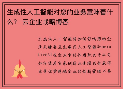 生成性人工智能对您的业务意味着什么？ 云企业战略博客