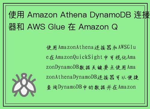 使用 Amazon Athena DynamoDB 连接器和 AWS Glue 在 Amazon Q