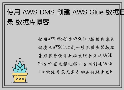 使用 AWS DMS 创建 AWS Glue 数据目录 数据库博客