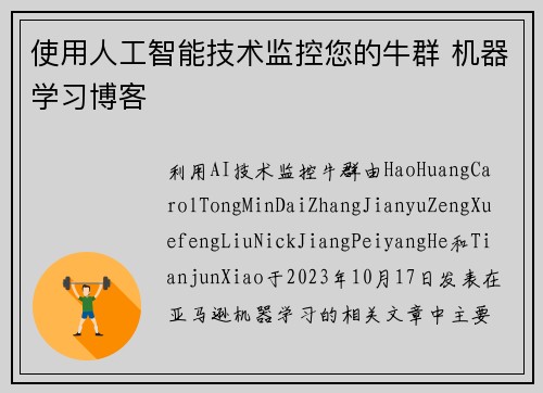 使用人工智能技术监控您的牛群 机器学习博客