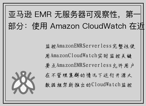 亚马逊 EMR 无服务器可观察性,第一部分:使用 Amazon CloudWatch 在近实时中监控 亚马逊 EMR 无服务器可观察性,第一部分:使用 Amazon CloudWatch 在近实时中监控