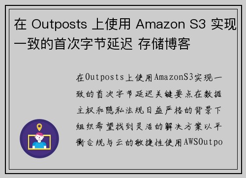 在 Outposts 上使用 Amazon S3 实现一致的首次字节延迟 存储博客