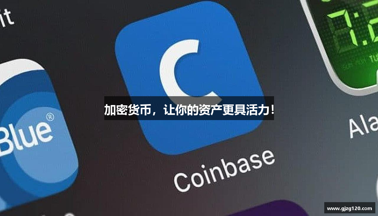 加密货币，让你的资产更具活力！