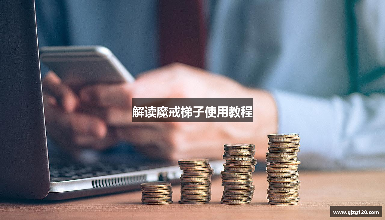 解读魔戒梯子使用教程